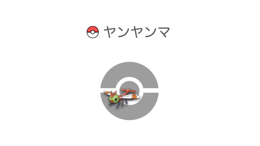 ヤンヤンマ