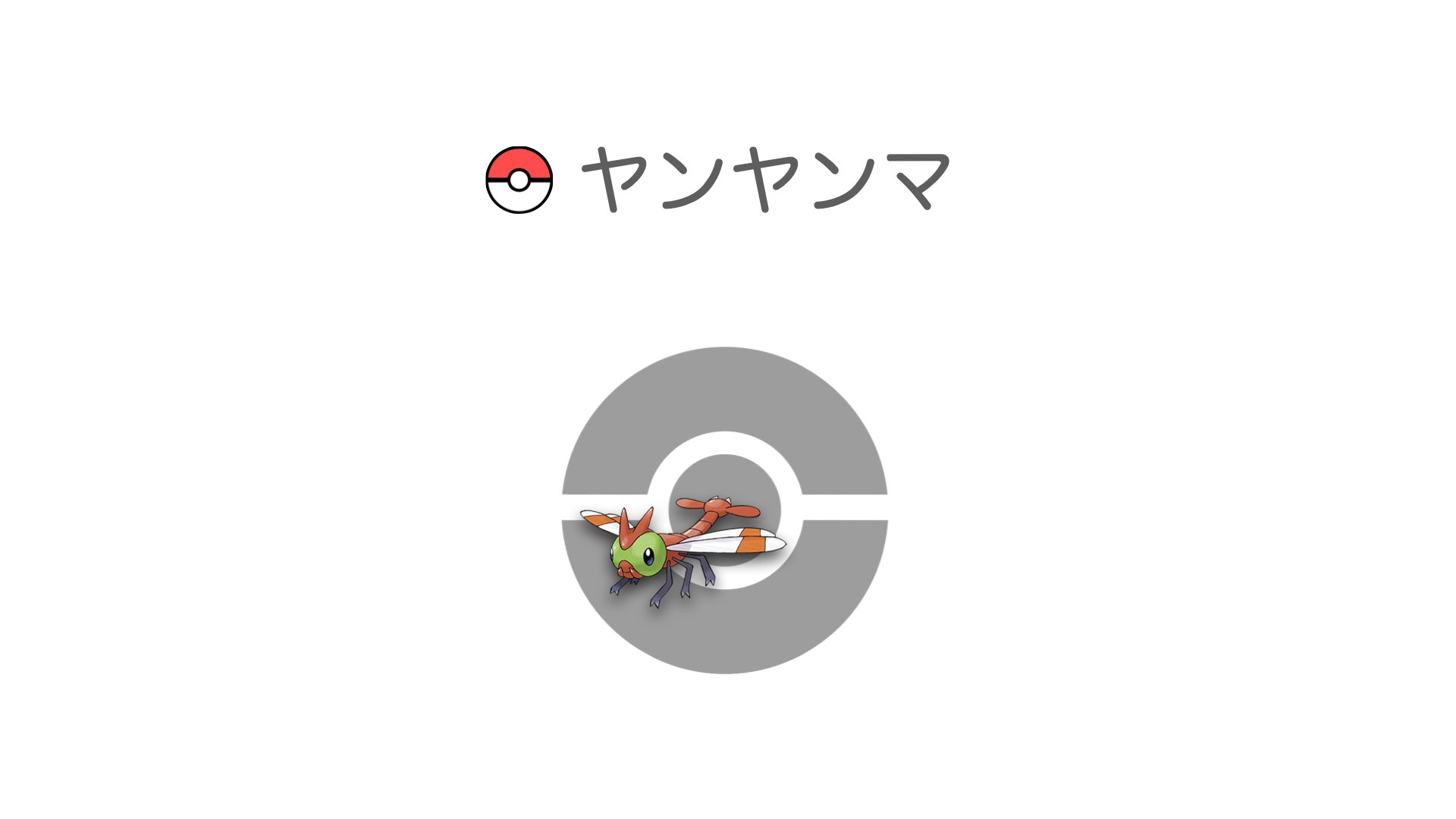 ヤンヤンマ