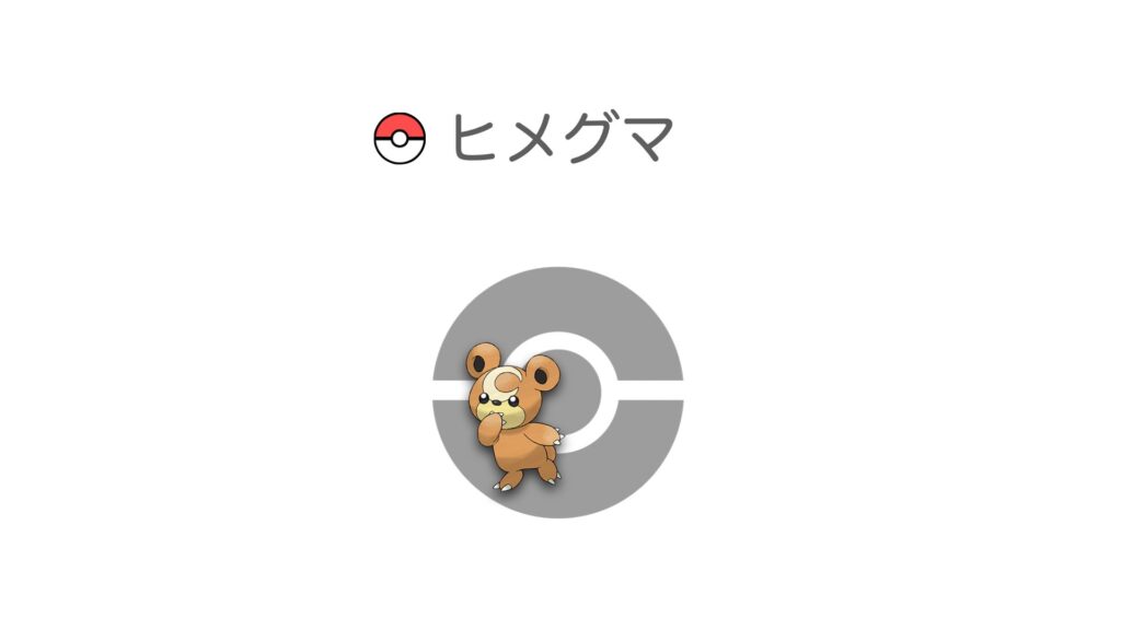 ヒメグマ