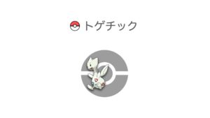 トゲチック