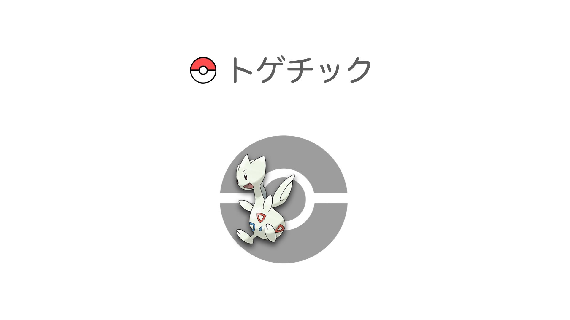 トゲチック