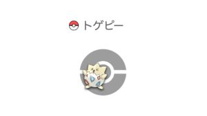 トゲピー