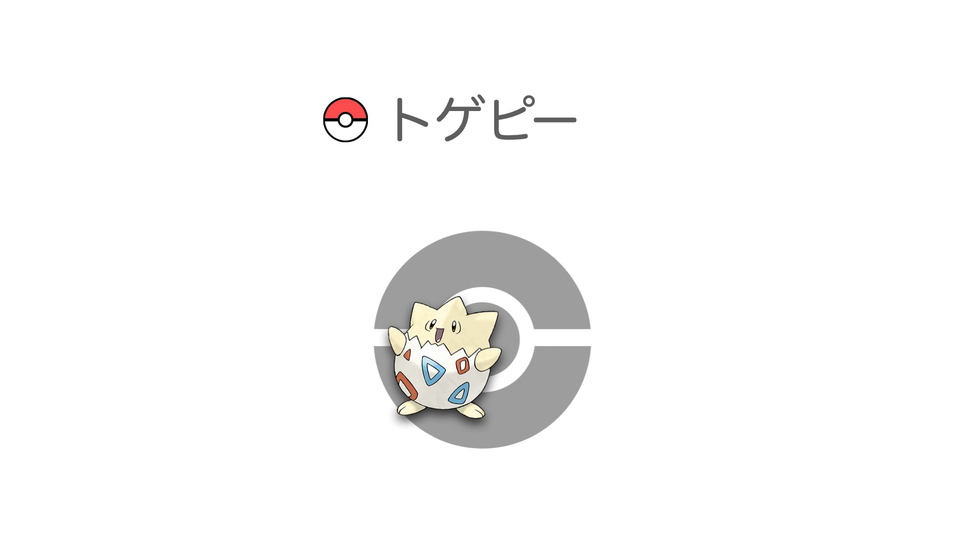 トゲピー