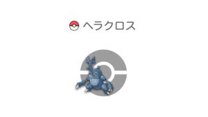 ヘラクロス