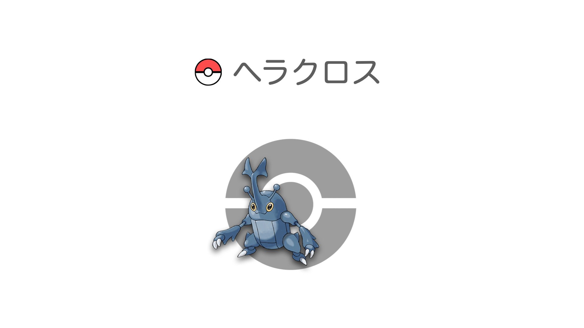 ヘラクロス