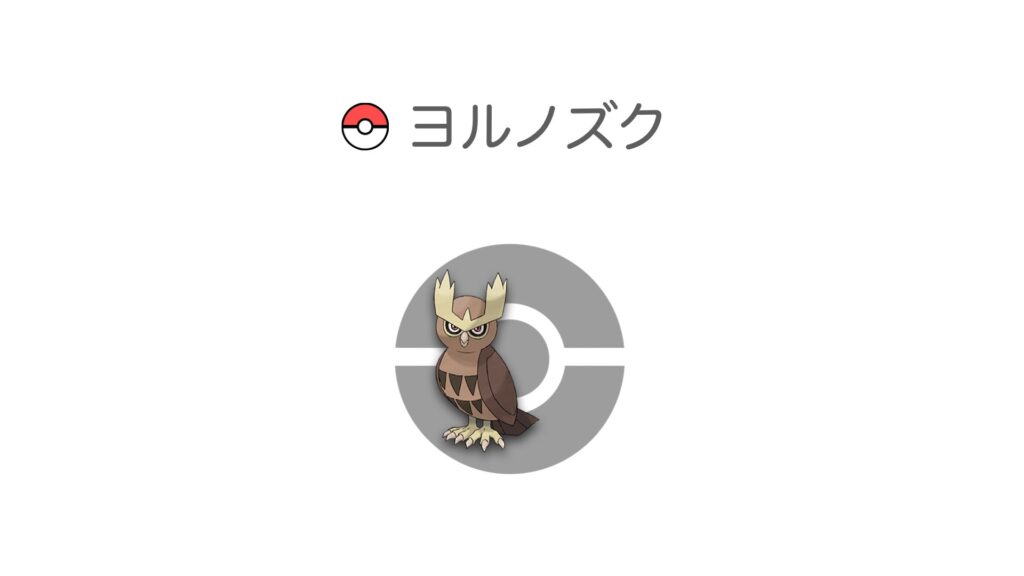 ヨルノズク