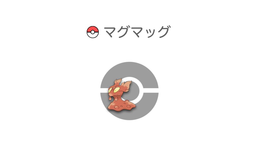 マグマッグ