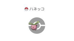 ハネッコ