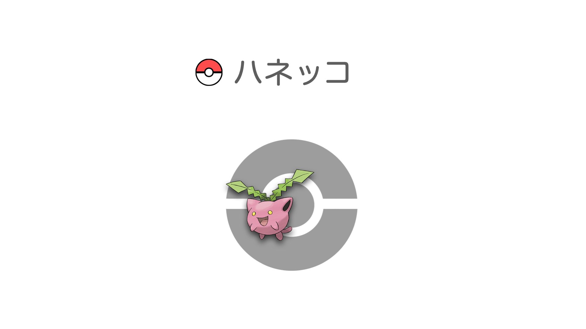 ハネッコ