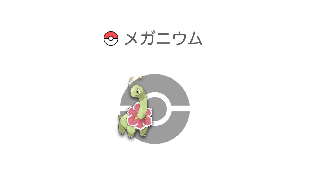 メガニウム