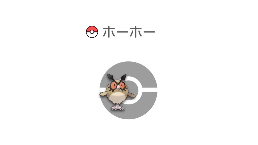 ホーホー