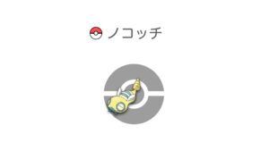 ノコッチ