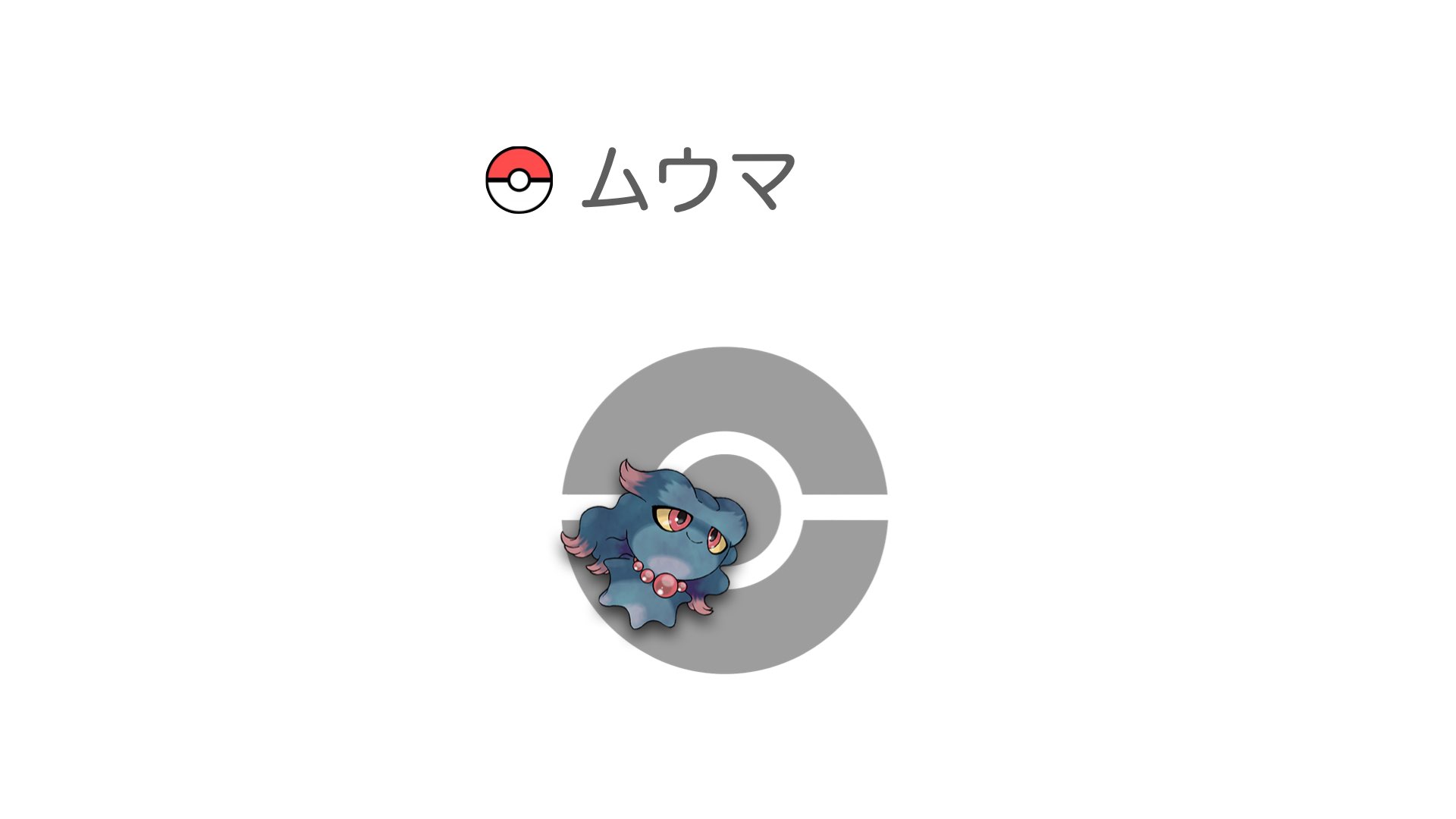 ムウマ