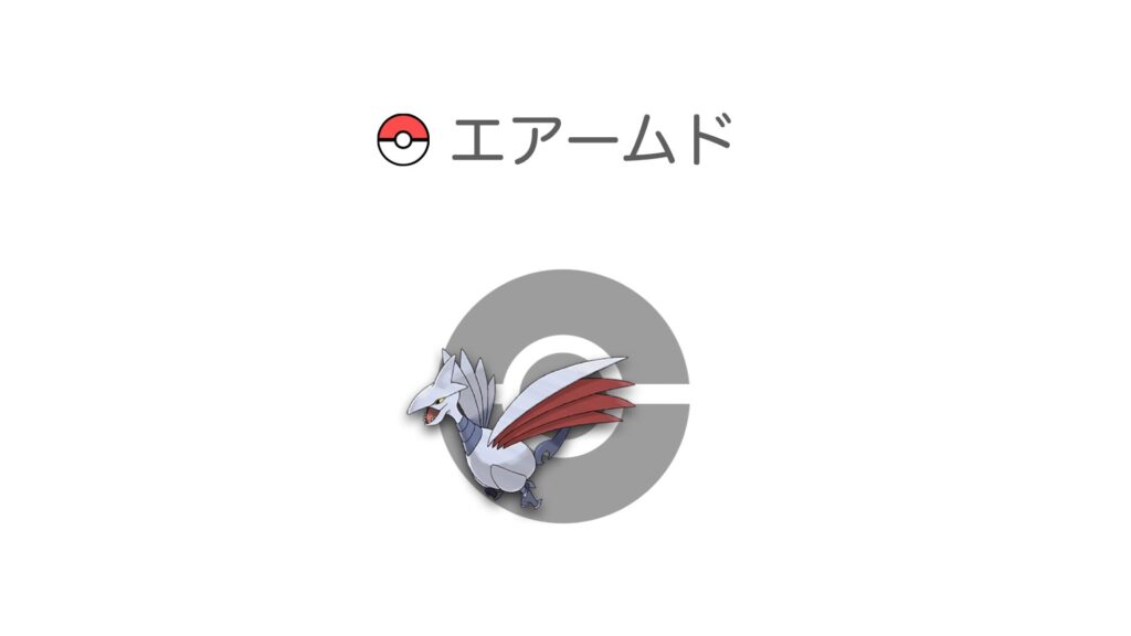 エアームド
