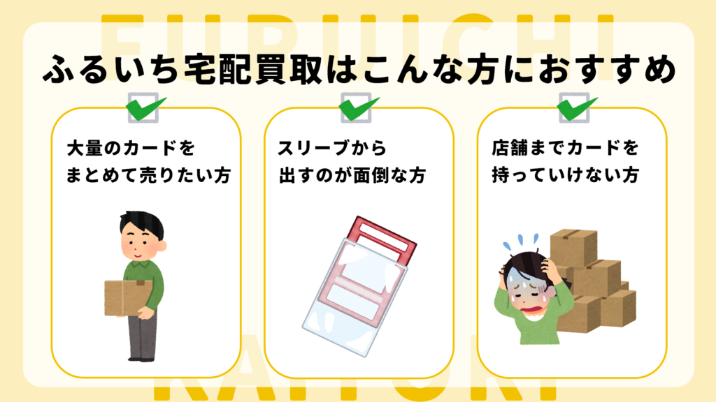 ふるいち宅配買取はこんな方におすすめ