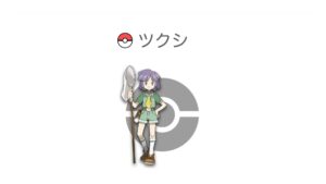 ツクシ