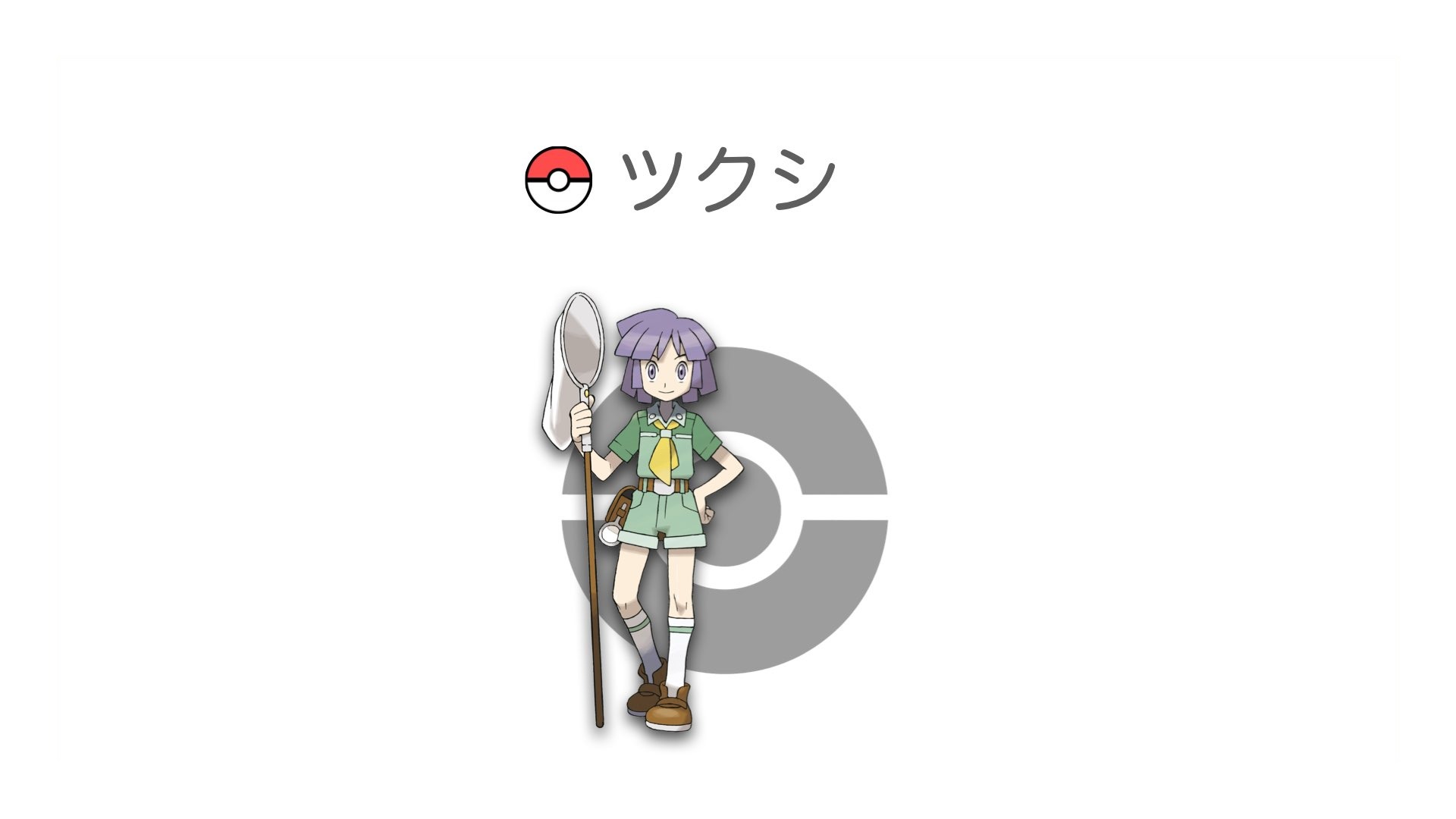 ツクシ