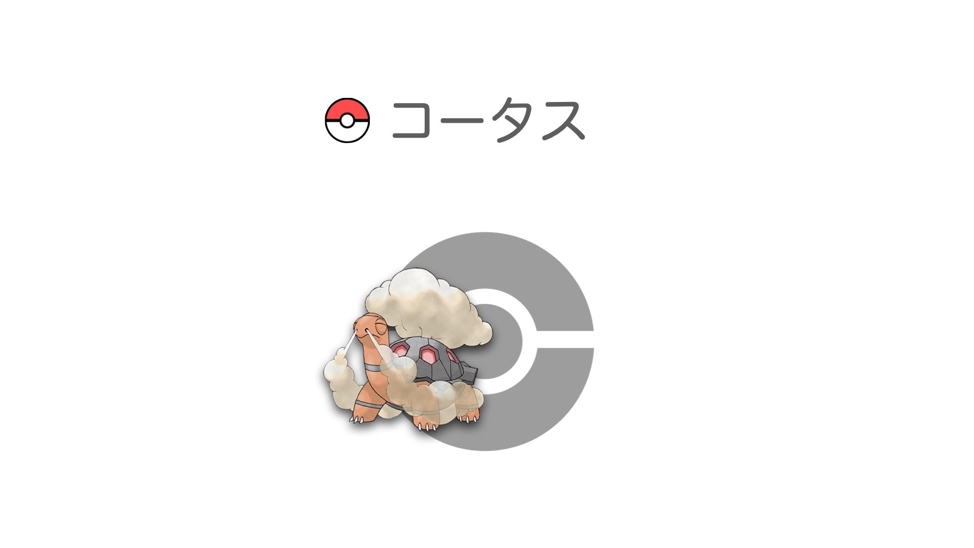 コータス