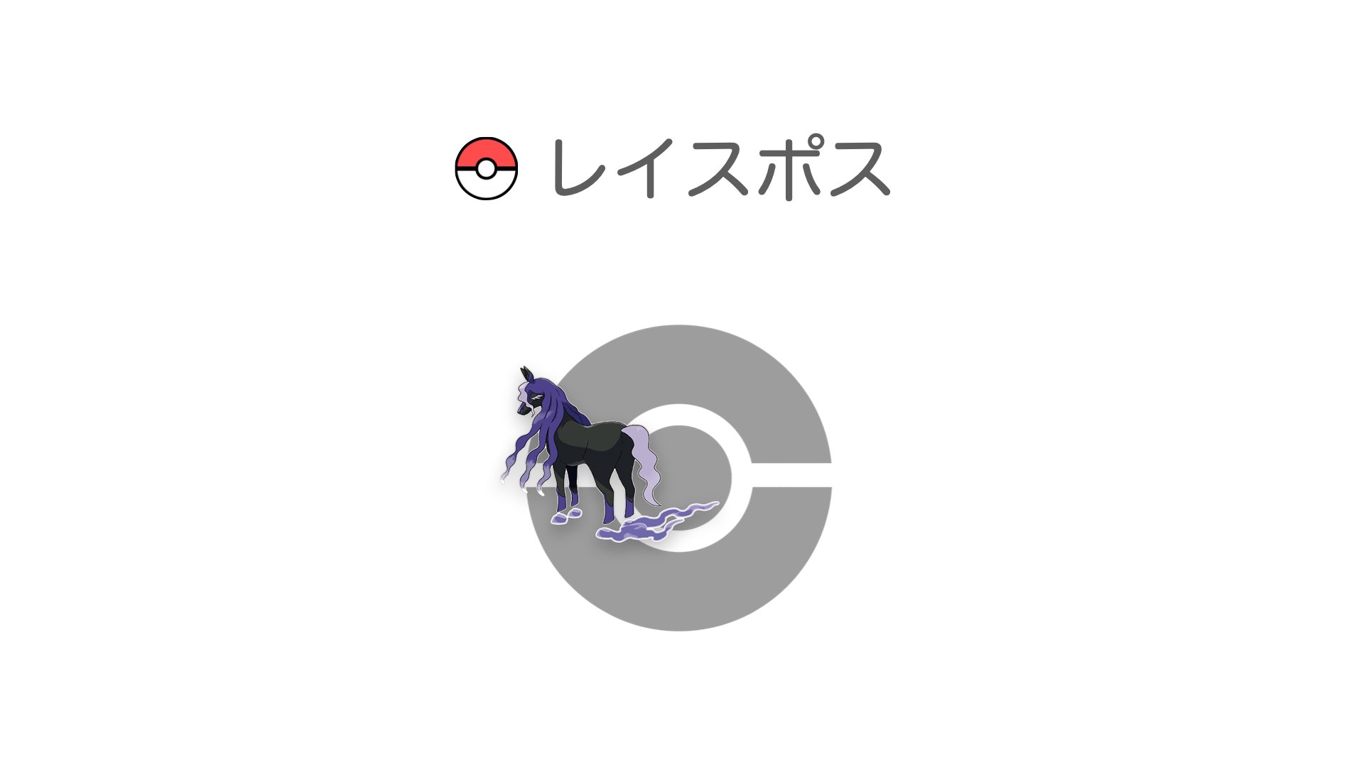 レイスポス