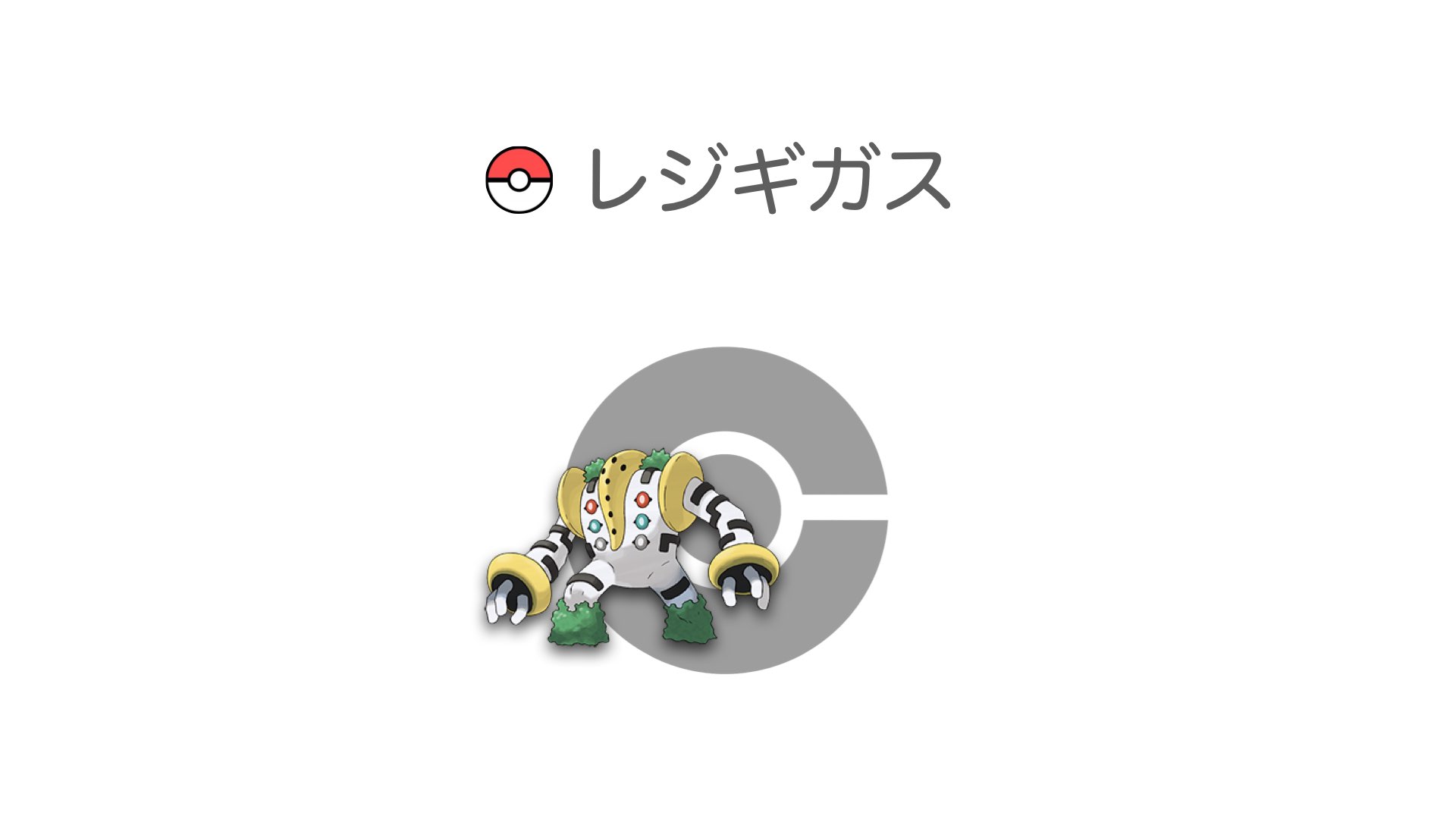 レジギガス