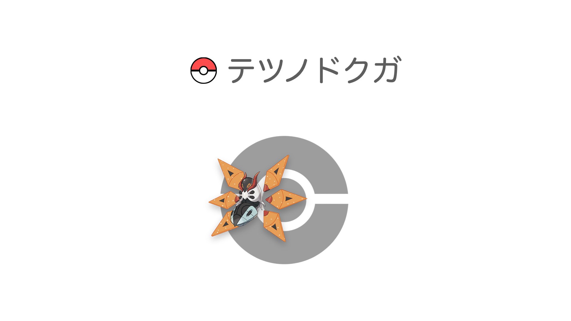 テツノドクガ
