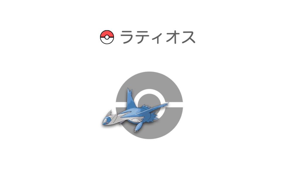 ラティオス
