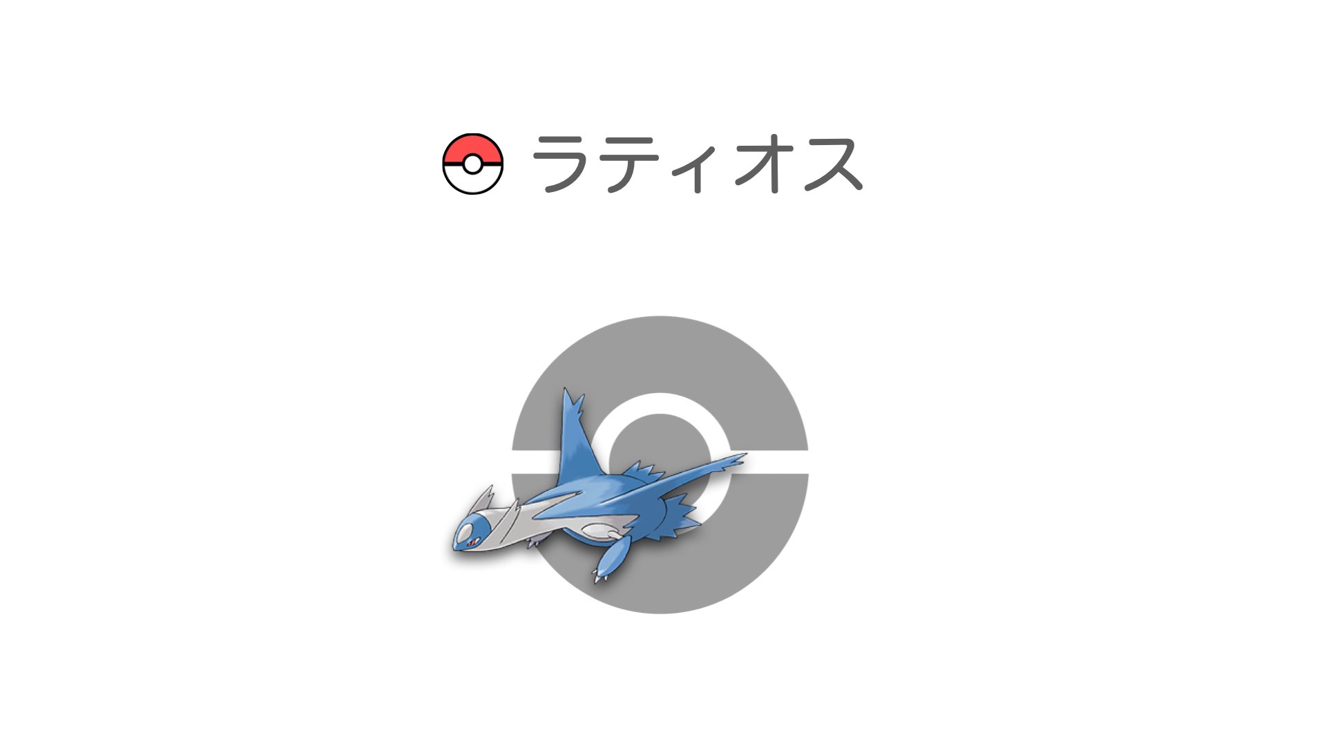ラティオス