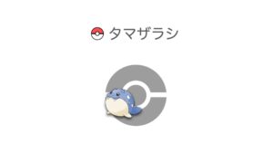 タマザラシ
