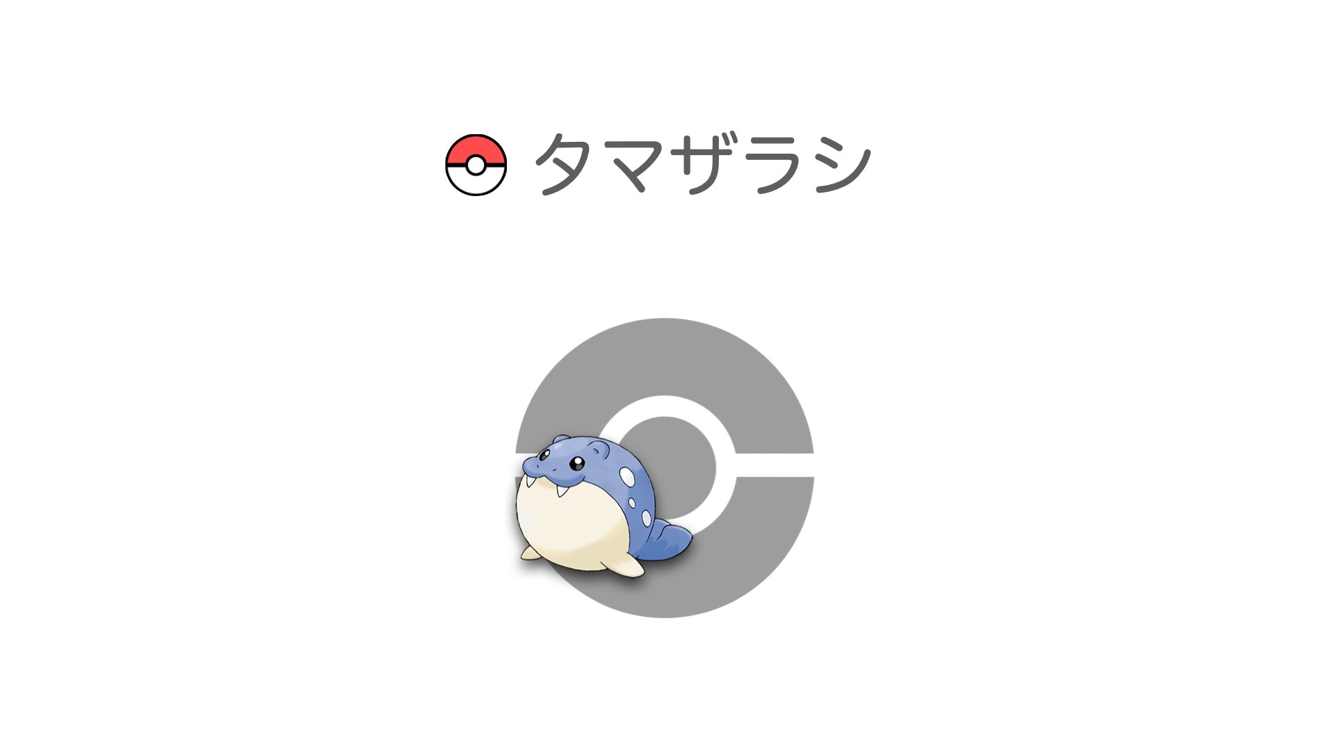 タマザラシ