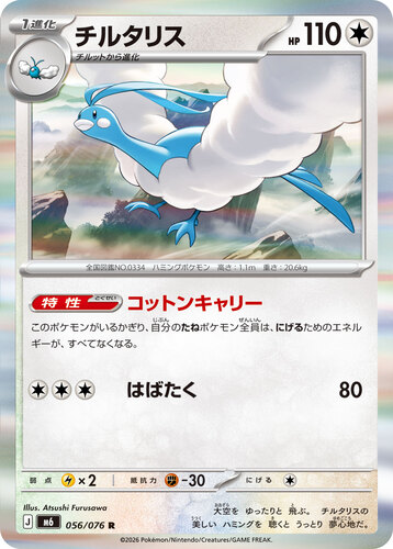 チルタリス