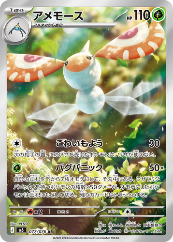 アメモース