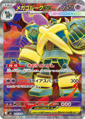 メガゴルーグex