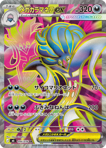 メガカラマネロex