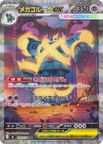 メガゴルーグex