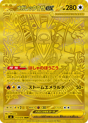 メガレックウザex