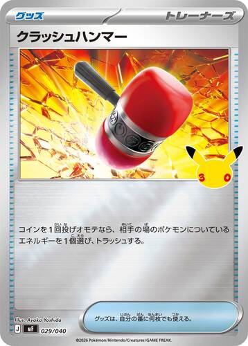 クラッシュハンマー