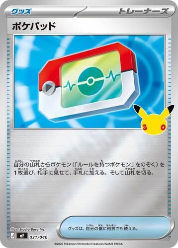 ポケパッド