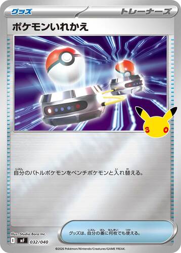 ポケモンいれかえ