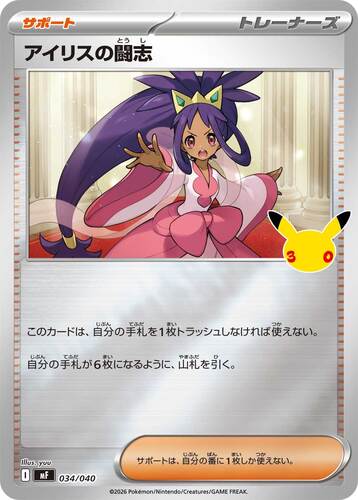 アイリスの闘志