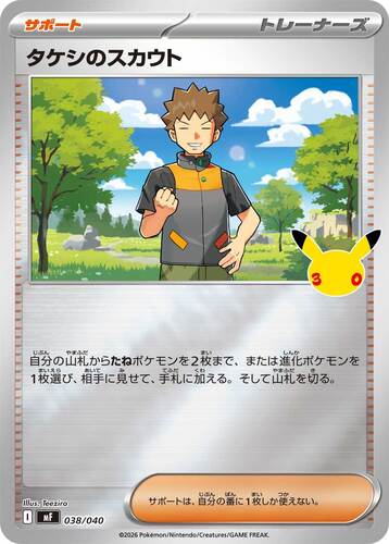 タケシのスカウト