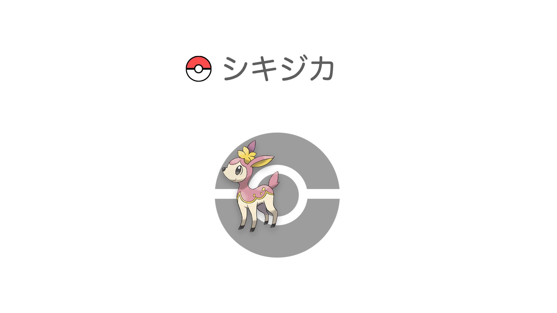 シキジカ