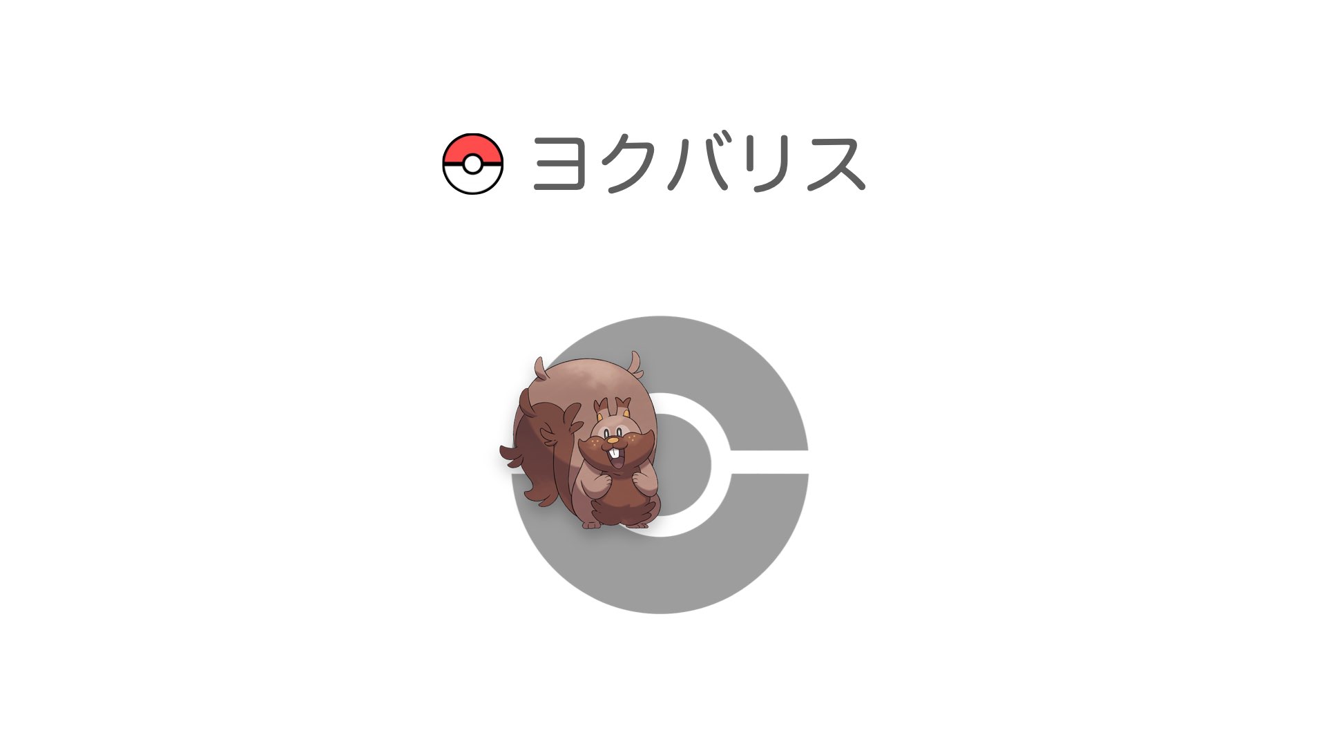 ヨクバリス