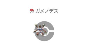 ガメノデス