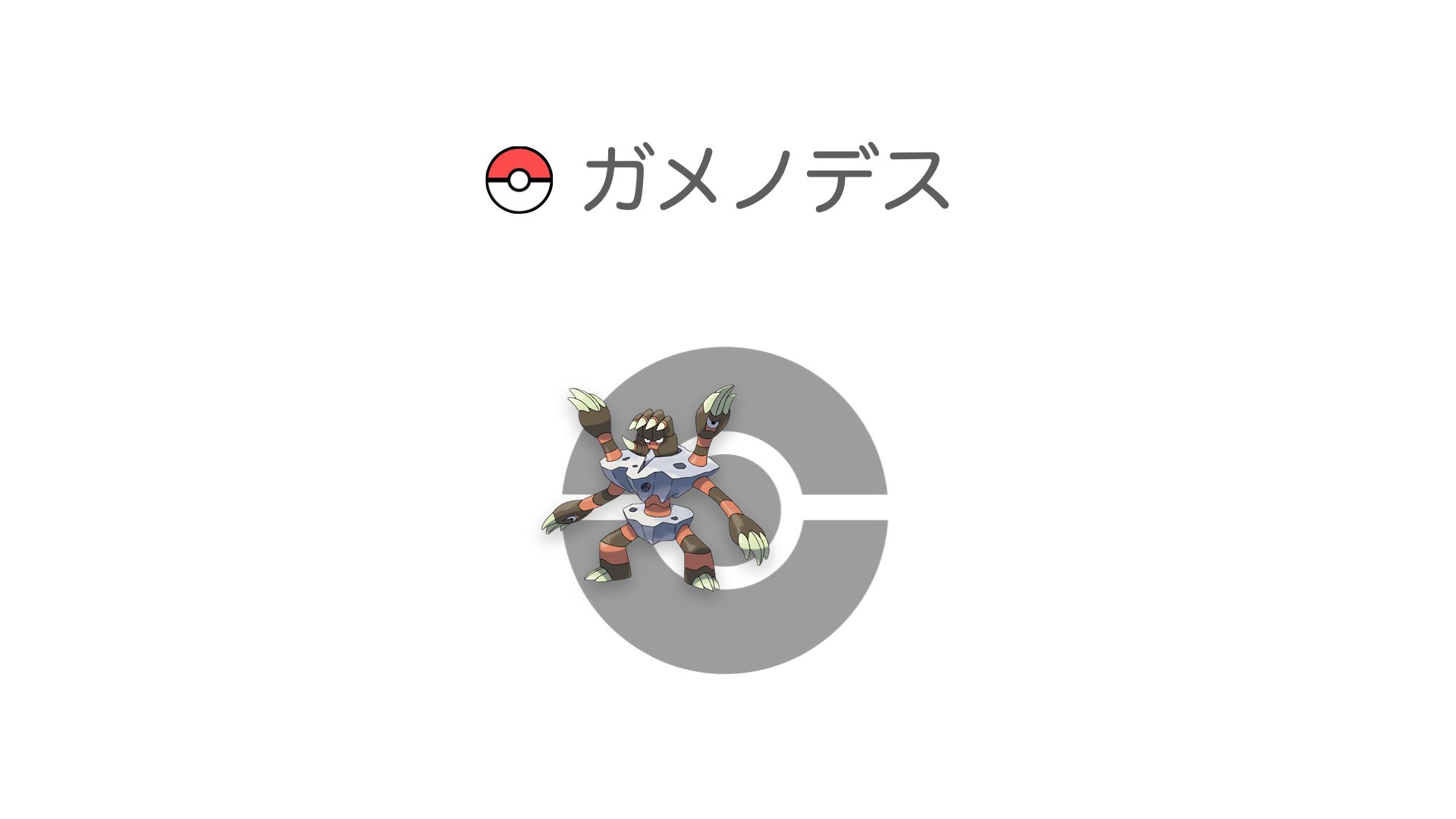 ガメノデス