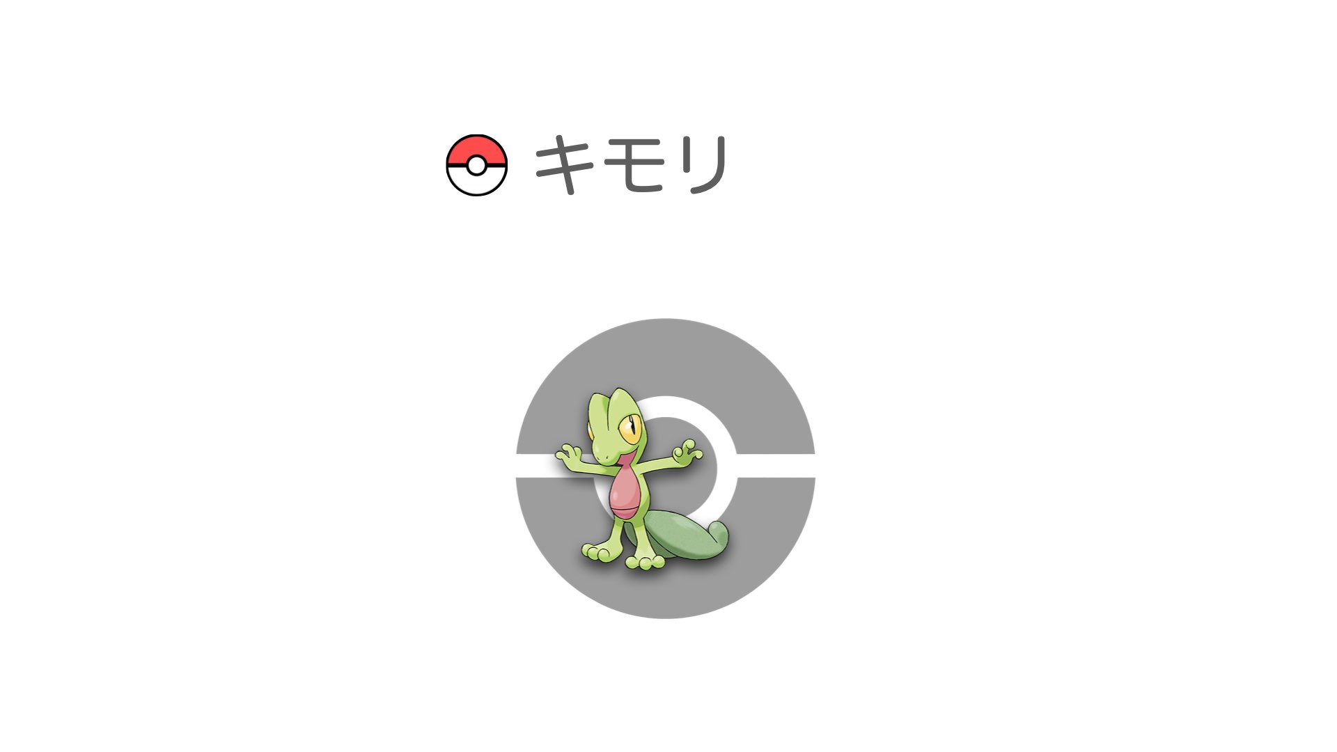 キモリ