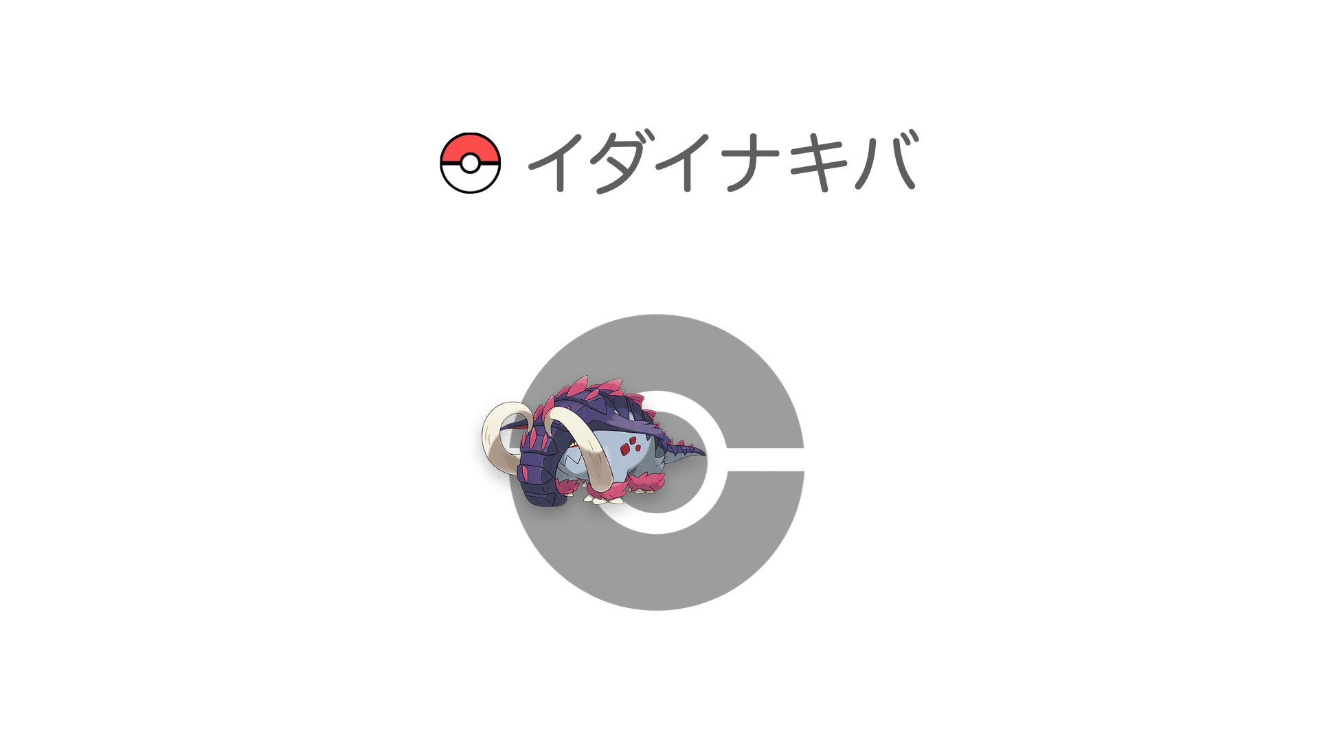 イダイナキバ