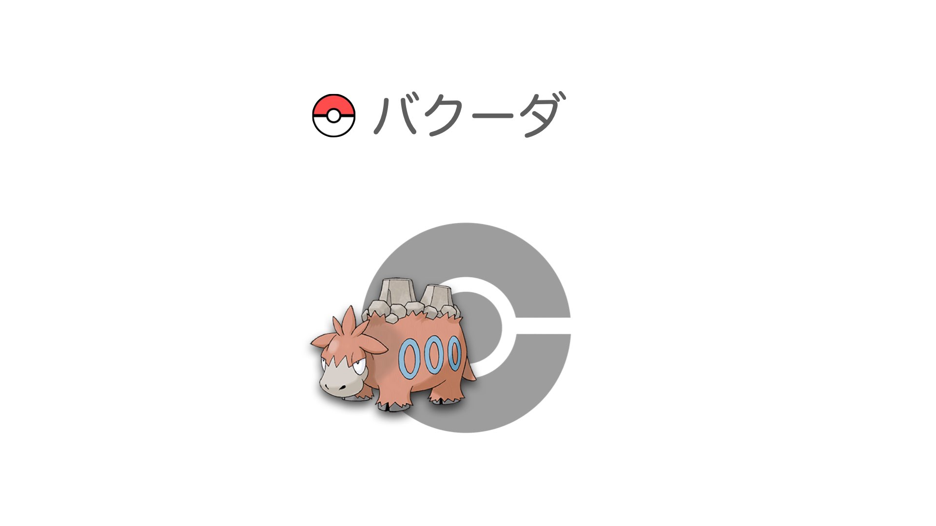 バクーダ