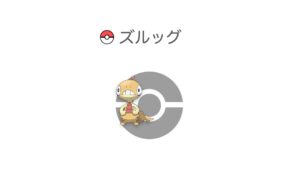 ズルッグ