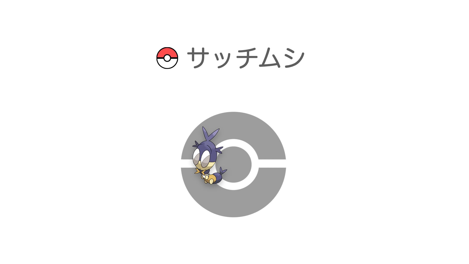サッチムシ