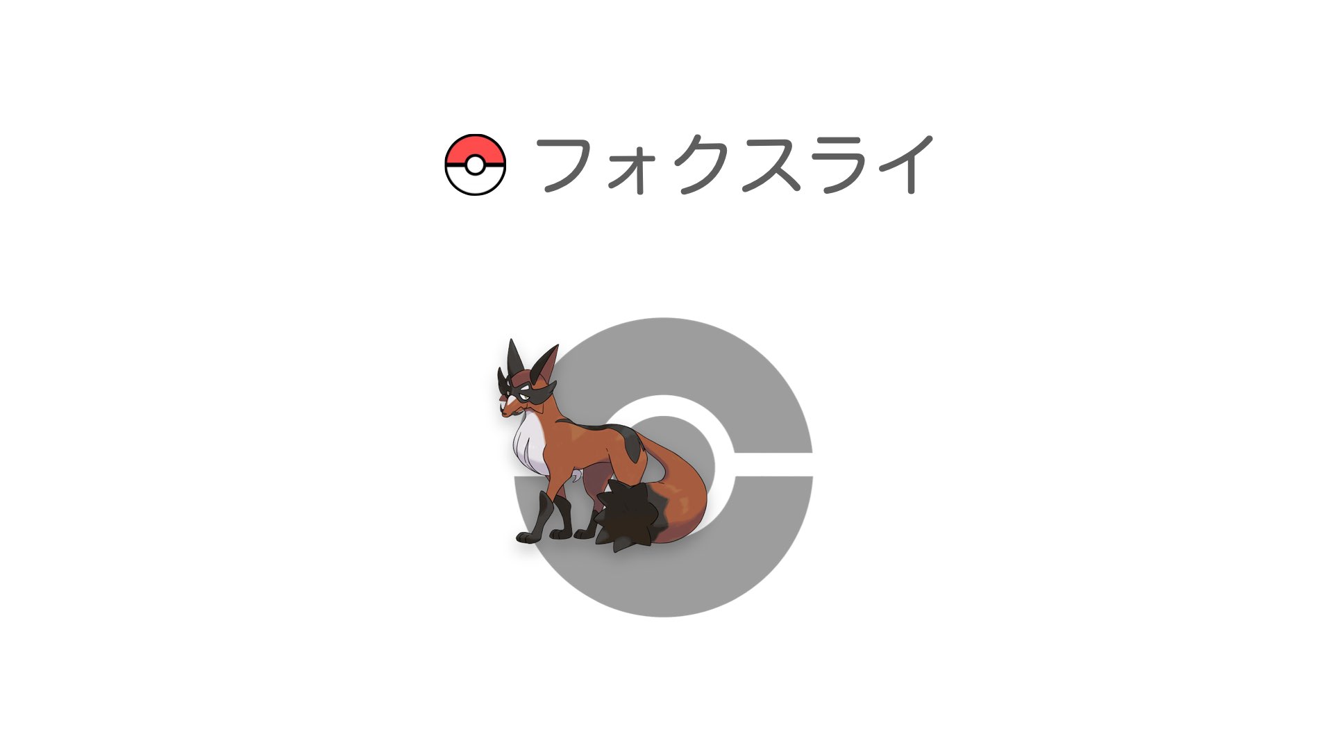 フォクスライ